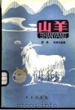 山羊 1985 PDF电子版封面 16144·2988 蒋英,张冀汉编著