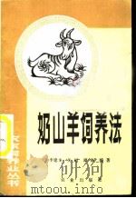 奶山羊饲养法 1987 PDF电子版封面 7109001482 李建文等编著