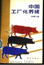 中国工厂化养猪 1990 PDF电子版封面 703001670X 朱尚雄主编