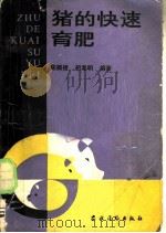 猪的快速育肥 1988 PDF电子版封面 7504801380 陈腾捷,胡湘明编著