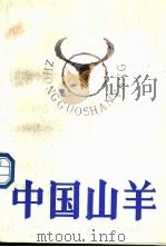 中国山羊 1988 PDF电子版封面 7536901739 蒋英,陶雍主编