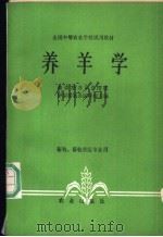 养羊学 1979 PDF电子版封面 7109008606 新疆维吾尔自治区伊犁畜牧兽医学校主编