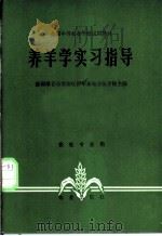 养羊学实习指导 1981 PDF电子版封面 7109008614 新疆维吾尔自治区伊犁畜牧兽医学校主编