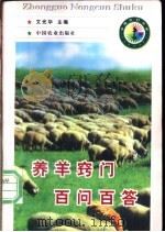 养羊窍门百问百答 1998 PDF电子版封面 7109050807 文光华主编