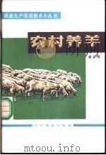 农村养羊 1985 PDF电子版封面 道良佐著