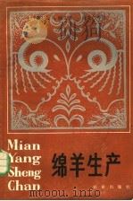 绵羊生产 1984 PDF电子版封面 16144·2611 (英)欧文(J.B.Owen)著;涂友仁译