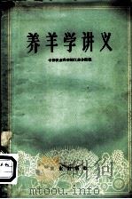 养羊学讲义 1960 PDF电子版封面 16144·951 中国农业科学院江苏分院编