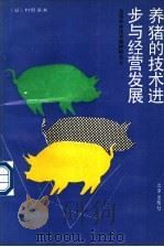 养猪的技术进步与经营发展 猪饲养的技术结构与稳定经营的发展方向 1990 PDF电子版封面 7200012173 (日)村田富夫著;张鼎超等译