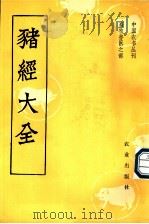 猪经大全 1960 PDF电子版封面 7109012727 贵州省兽医实验室核订