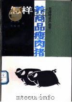 怎样养商品瘦肉猪 1987 PDF电子版封面 7537501009 李瑞珊,范贻功编