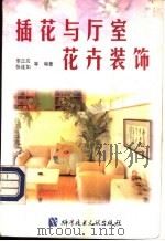 插花与厅室花卉装饰 1998 PDF电子版封面 7502330402 李正应等编著