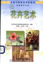 花卉艺术 1999 PDF电子版封面 7040070324 俞善金,金洪学主编;北京职业技术教育教材编审委员会组编