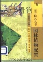 园林植物配置 1999 PDF电子版封面 710905926X 周武忠主编;瞿辉等编著