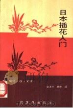 日本插花入门 1991 PDF电子版封面 7800051382 (美)艾 伦(Allen,E.G.)著;史济才,胡 芳译