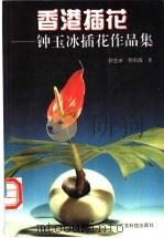 香港插花 钟玉冰插花作品集 1996 PDF电子版封面 7535917259 钟玉冰,黎佩霞著