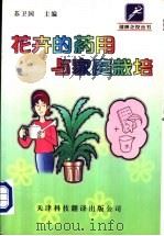 花卉的药用与家庭栽培 1999 PDF电子版封面 7543311453 苏卫国主编;曹利祥等编