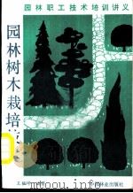 园林树木栽培技术 1986 PDF电子版封面 16046·1315 王韫谬编写