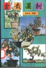 盆栽果树 1996 PDF电子版封面 7504203025 李金光编著