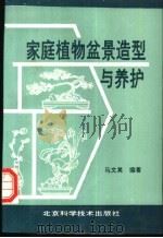 家庭植物盆景造型与养护 1992 PDF电子版封面 7530410113 马文其编著