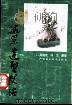 盆景造型技法 1989 PDF电子版封面 7805651671 周朝忠,邓玉编著