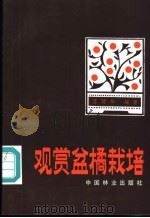 观赏盆橘栽培 1984 PDF电子版封面 16046·1119 温建华编著