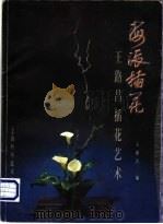 海派插花 王路昌插花艺术 1997 PDF电子版封面 7532344150 王路昌编