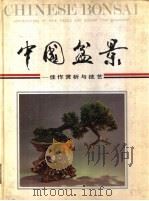 中国盆景 佳作赏析与技艺 1988 PDF电子版封面 753370262X 《中国盆景》编辑委员会编