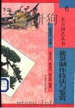盆景制作技法与鉴赏 1999 PDF电子版封面 7109060020 雷东林等编著