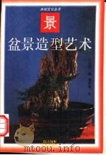 盆景造型艺术 1986 PDF电子版封面 7536407602 王志英绘;潘传瑞文