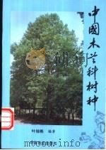 中国木兰科树种 1996 PDF电子版封面 7109045498 叶桂艳编著