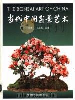 当代中国盆景艺术 1997 PDF电子版封面 7503817658 苏本一,马文其主编