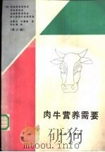 肉牛营养需要 第6版 1988 PDF电子版封面 7109001660 美国国家研究委员会等编;马曼云,叶瑞甫译