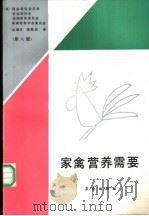 家禽营养需要 第8版 1988 PDF电子版封面 7109001946 美国国家研究委员会等编;沈慧乐,梁皓仪译