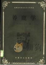 养鹿学 1986 PDF电子版封面 16046·1311 东北林业大学主编