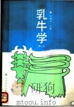 乳牛学 第2版 1993 PDF电子版封面 7502318232 王福兆等编著