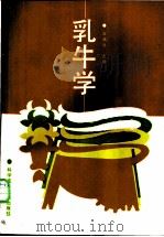 乳牛学 1988 PDF电子版封面 7502306153 王福兆等编著