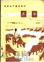 农林生产基本知识 养牛 1973 PDF电子版封面 16144·1652 农业出版社改编