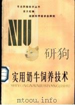 实用奶牛饲养技术 1988 PDF电子版封面 7535702627 金太柱,彭志编