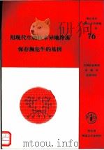 用现代生物技术异地冷冻保存濒危牛的基因 1992 PDF电子版封面 7800263274 (德)布雷姆(Brem,G.)等著;周鼎年,缪卓然译