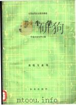 养牛学 1987 PDF电子版封面 7109005097 华南农业大学主编