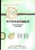 肉牛的易地育肥技术（ PDF版）
