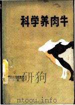 科学养肉牛 1987 PDF电子版封面 720000104X 黄应祥等编著