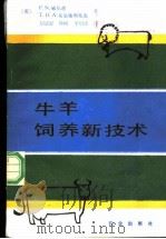 牛羊饲养新技术 1988 PDF电子版封面 7109002330 (英)威尔逊(Wilson,P.N.),(英)布里格斯托克(
