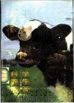 科学养牛问答 1990 PDF电子版封面 7109012913 邱怀主编;毛玉胜等编写