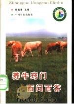 养牛窍门百问百答 1998 PDF电子版封面 7109051048 徐载春主编