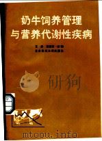 奶牛饲养管理与营养代谢性疾病 1989 PDF电子版封面 7810021524 王志,肖定汉主编