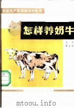 怎样养奶牛 1985 PDF电子版封面 16051·1070 姜华,秦志锐编