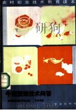 牛猪繁殖技术问答 1987 PDF电子版封面 7109011933 农牧渔业部教育司,沈家森编