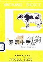 养奶牛手册 1984 PDF电子版封面 16211·85 林朝星编
