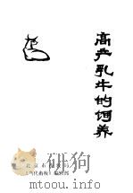 高产乳牛的饲养（ PDF版）